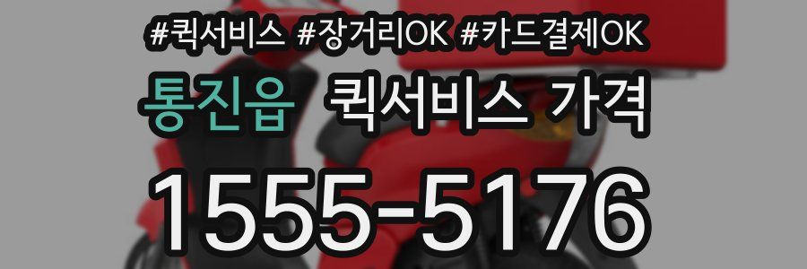 통진읍 퀵서비스 가격