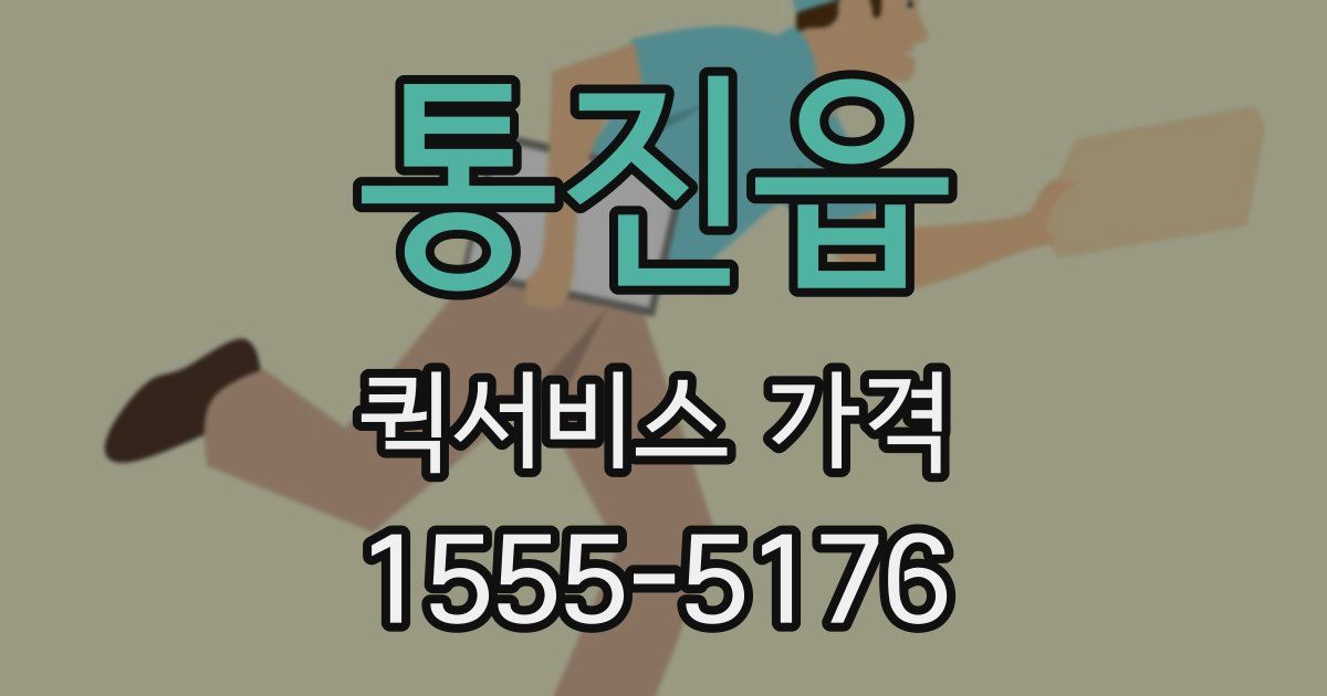 통진읍 퀵서비스 가격