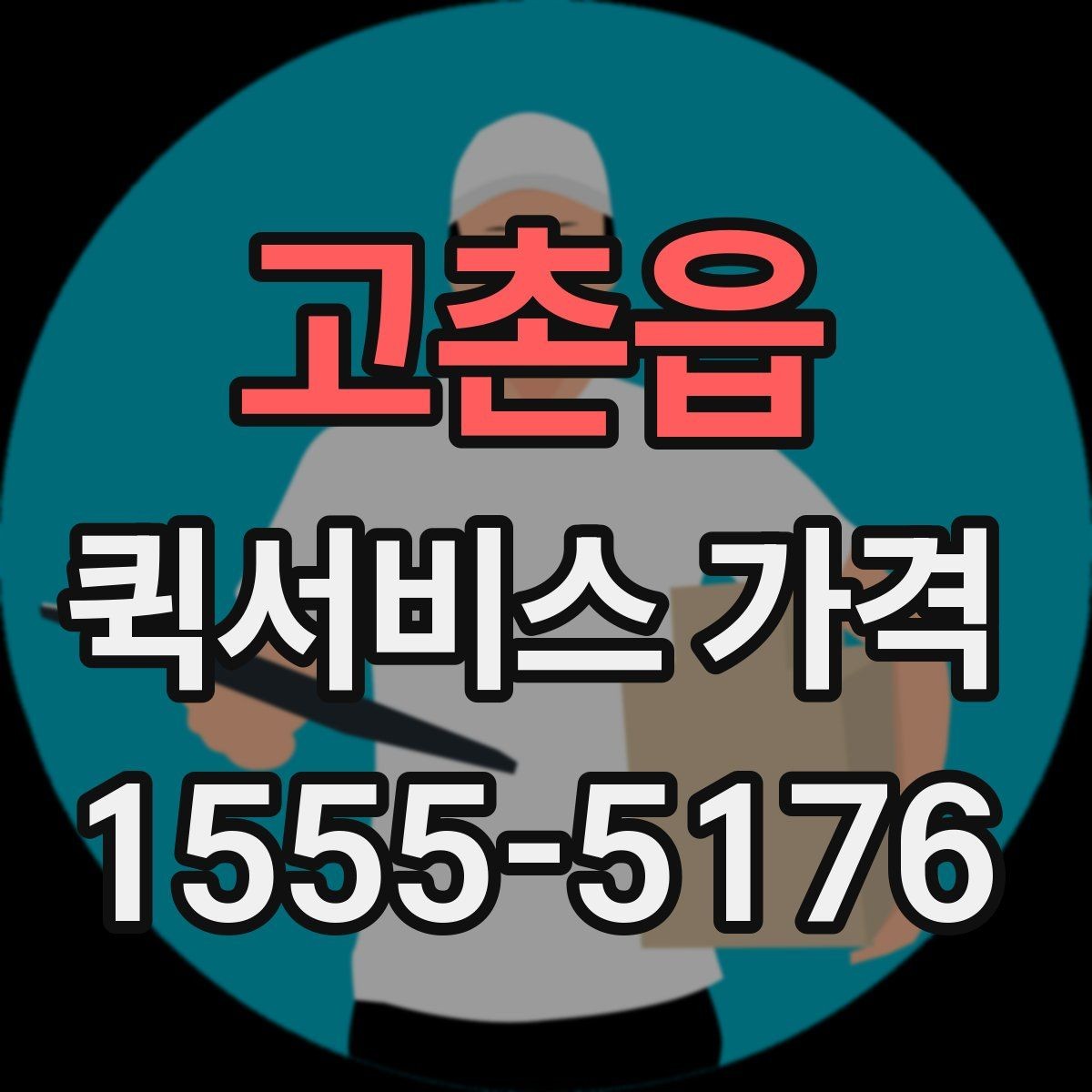 고촌읍 퀵서비스 가격 안내를 받을 때 주의할 점