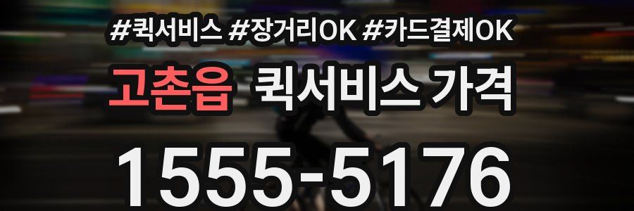 고촌읍 퀵서비스 가격