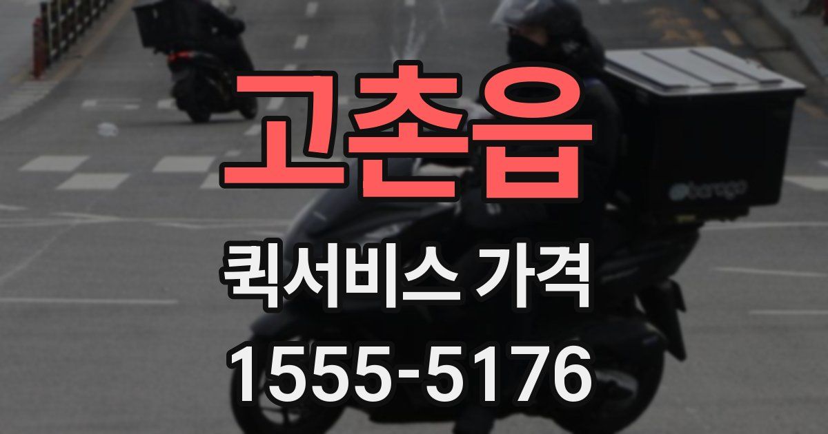 고촌읍 퀵서비스 가격