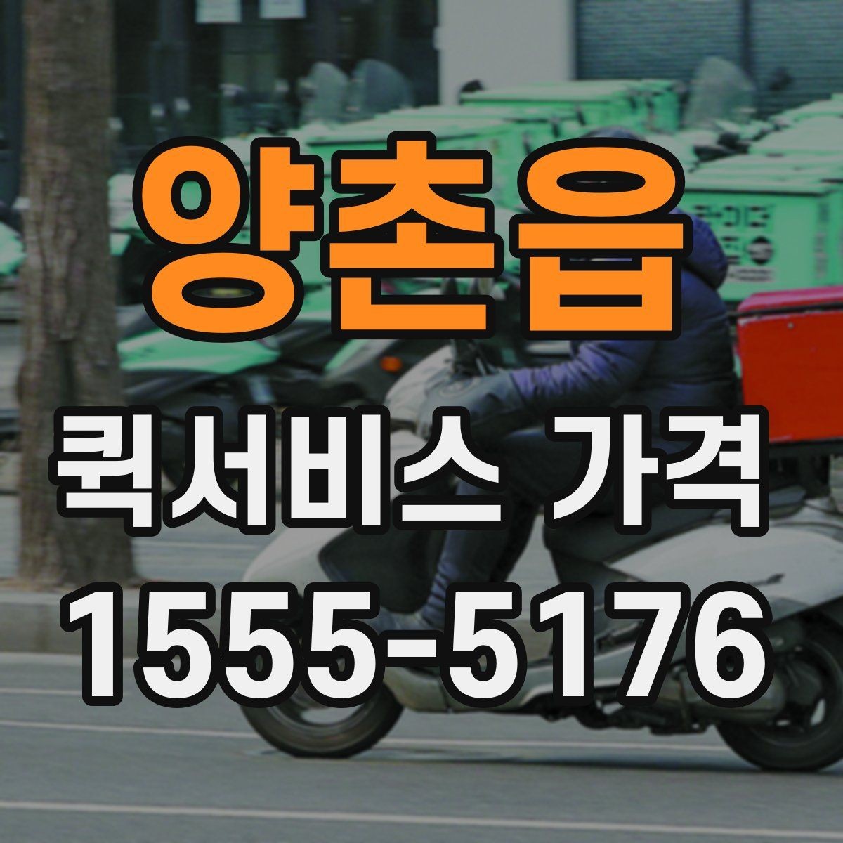 양촌읍 퀵서비스 가격 책정 방식 쉽게 이해하기