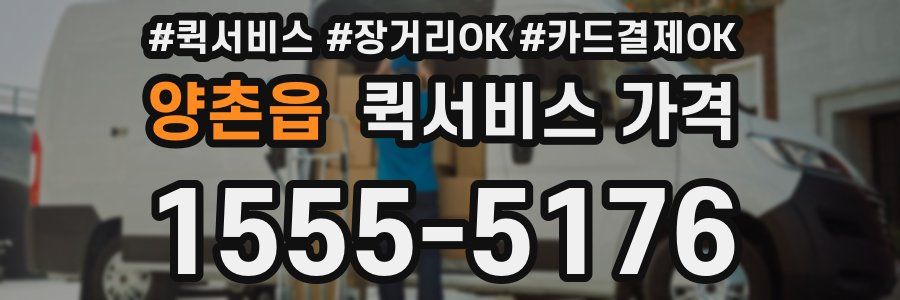 양촌읍 퀵서비스 가격