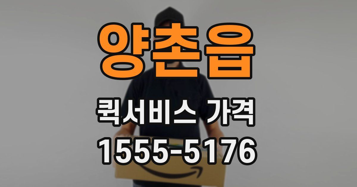 양촌읍 퀵서비스 가격
