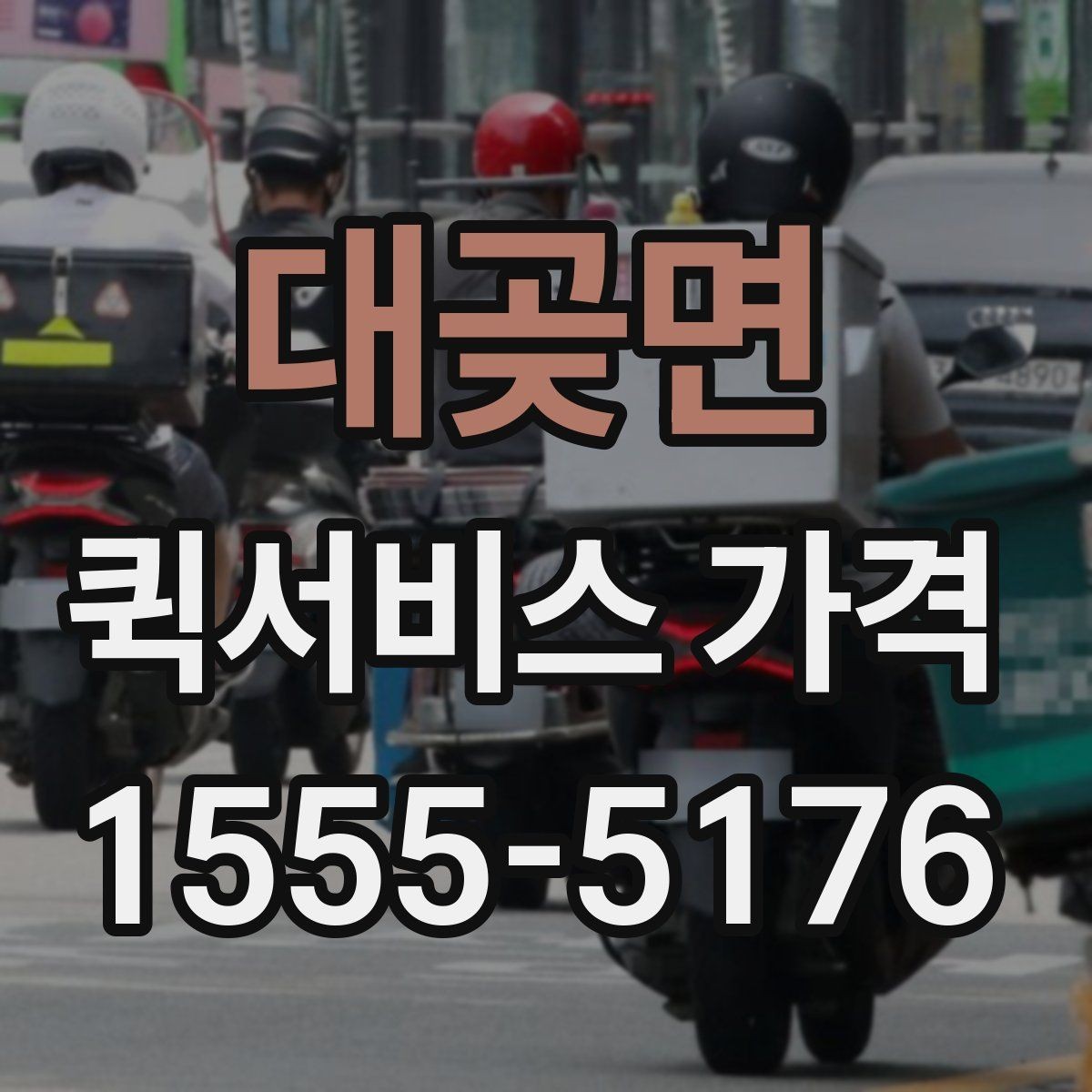 대곶면 퀵서비스 가격 상담에서 받는 견적 해석 방법