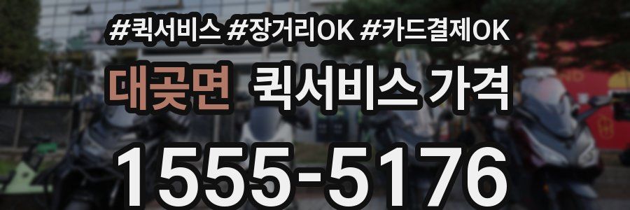 대곶면 퀵서비스 가격