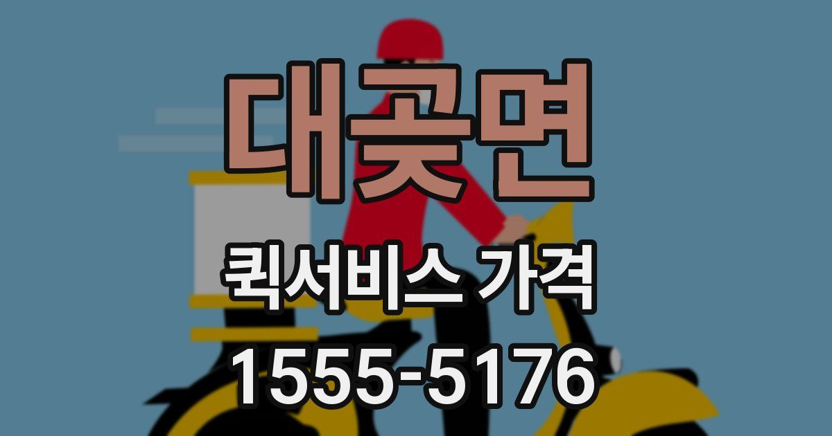 대곶면 퀵서비스 가격