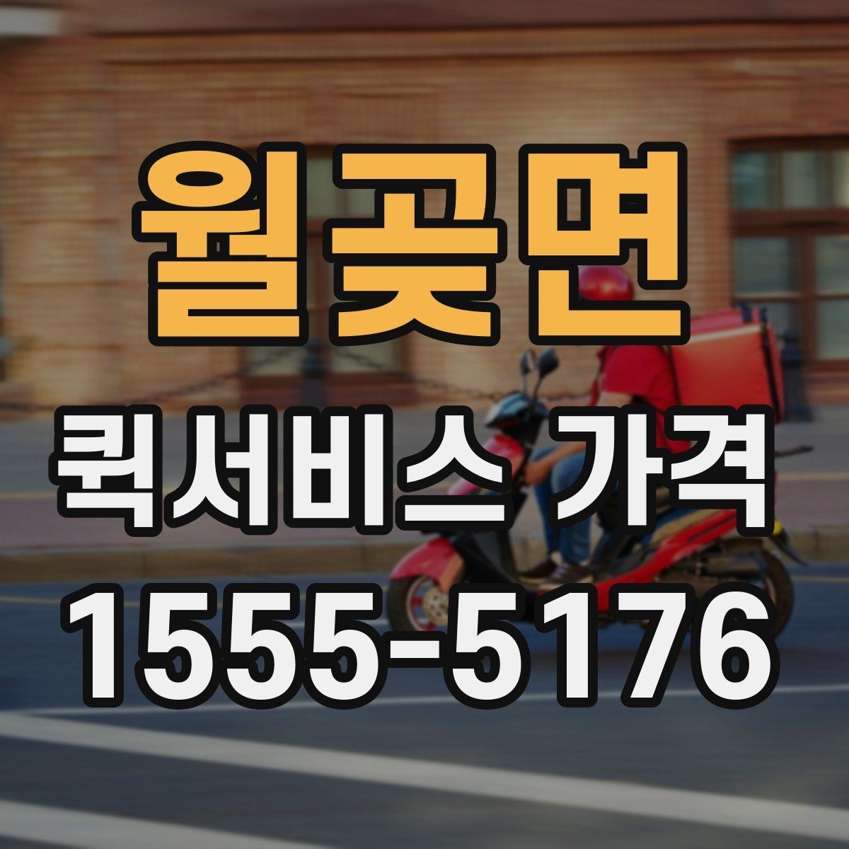 월곶면 퀵서비스 가격 안내가 업체마다 다른 이유