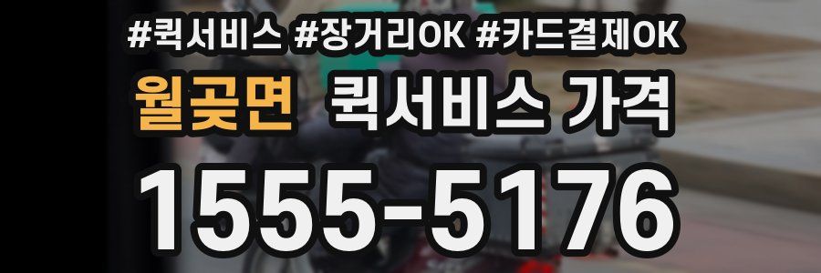 월곶면 퀵서비스 가격