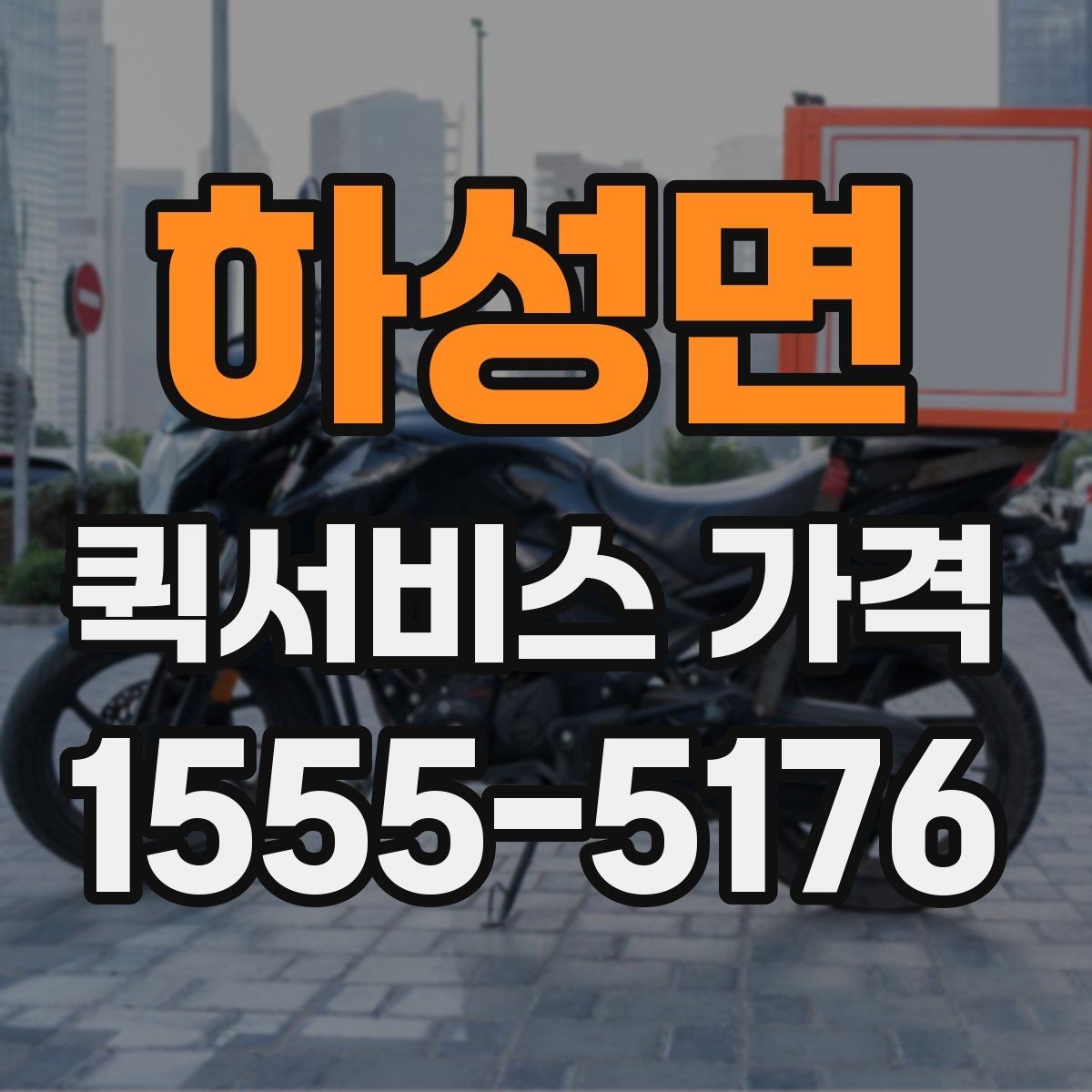 하성면 퀵서비스 가격 확인 시 업체 선택 기준