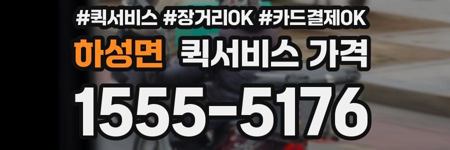 하성면 퀵서비스 가격