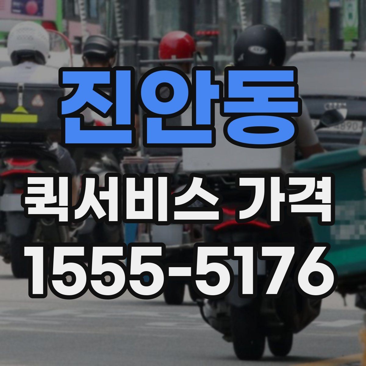 진안동 퀵서비스 가격 상담 전에 알아두면 편한 내용