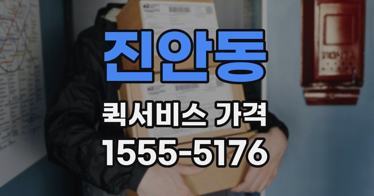 진안동 퀵서비스 가격