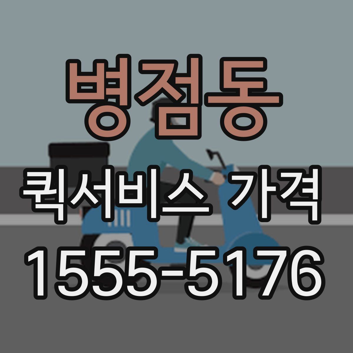 병점동 퀵서비스 가격 문의 전 확인하면 좋은 세부 항목