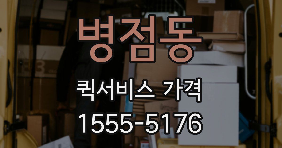 병점동 퀵서비스 가격
