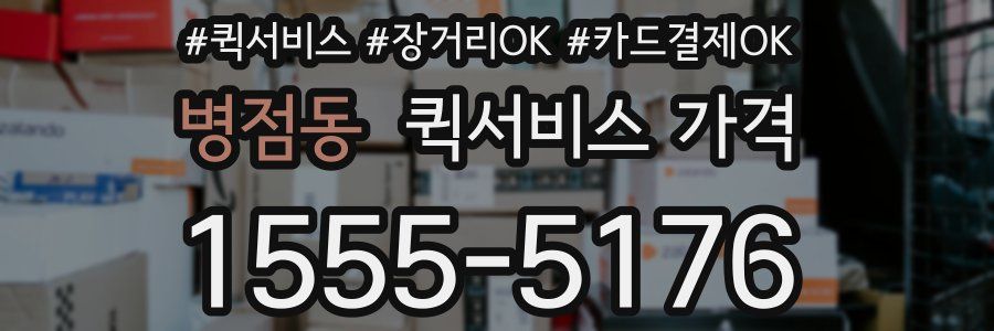 병점동 퀵서비스 가격