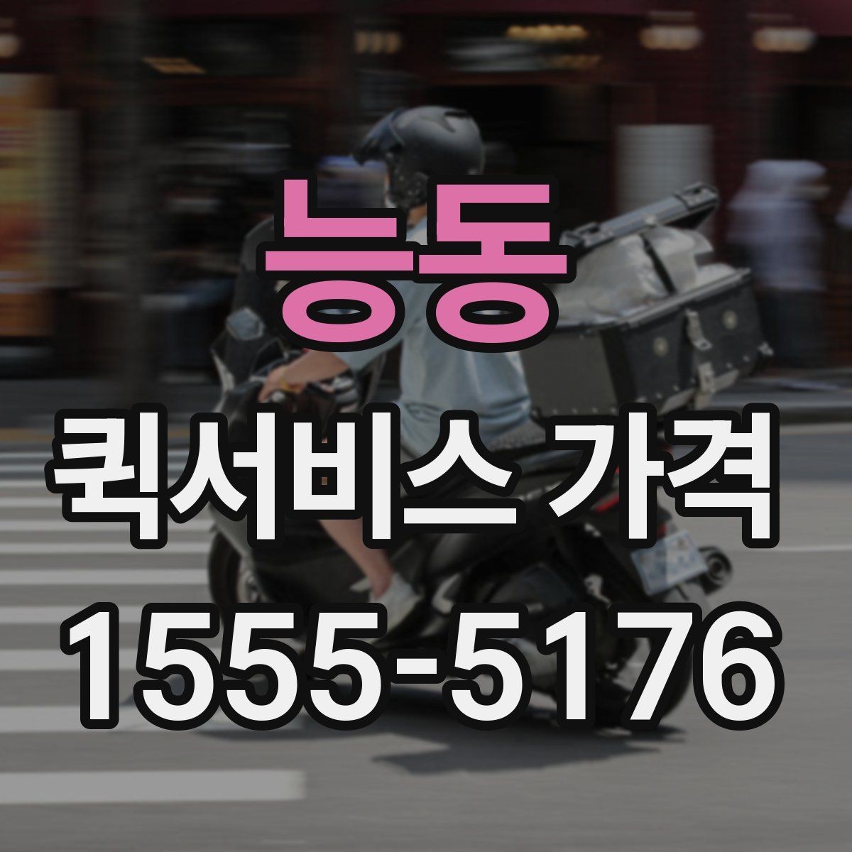 능동 퀵서비스 가격 확인 시 자주 묻는 질문