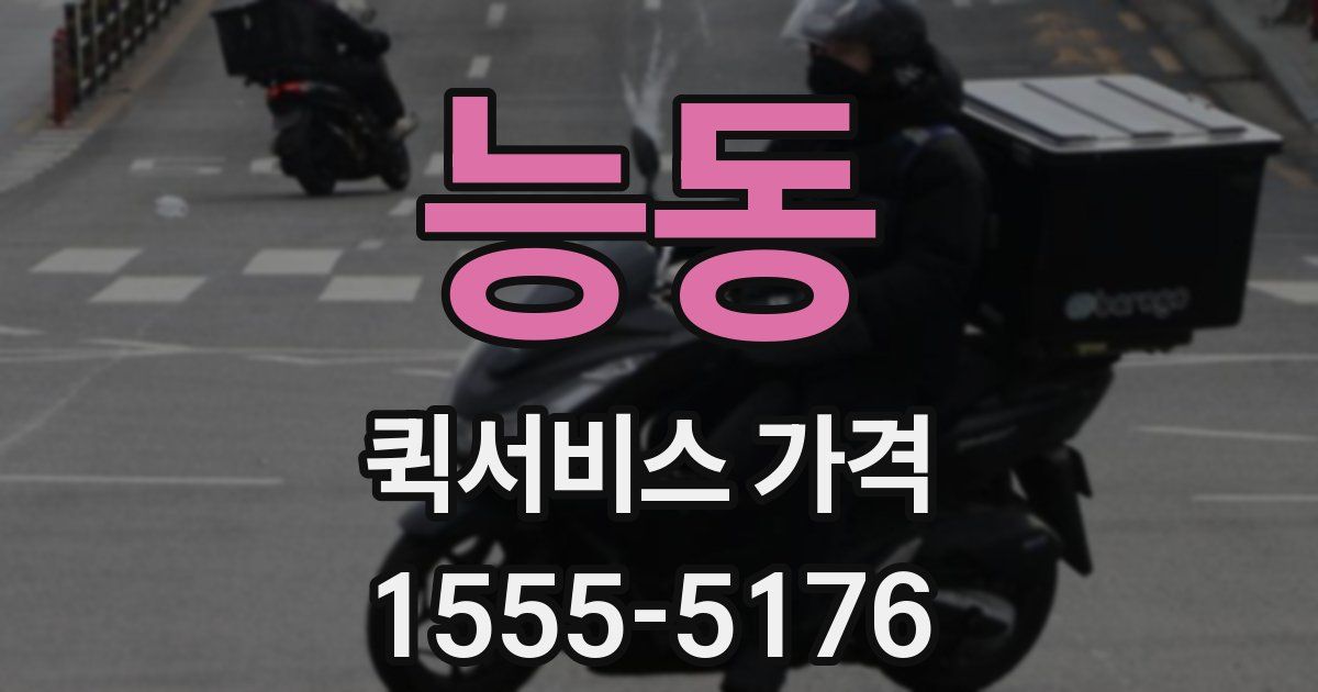 능동 퀵서비스 가격