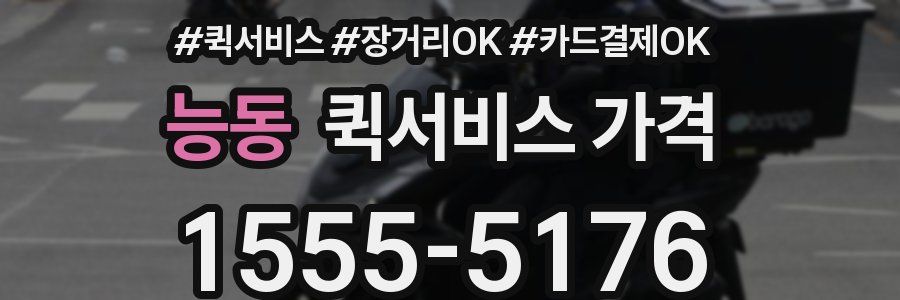 능동 퀵서비스 가격