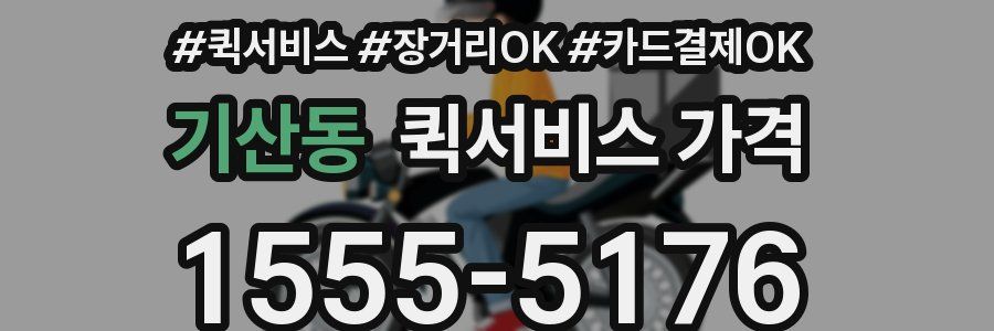 기산동 퀵서비스 가격