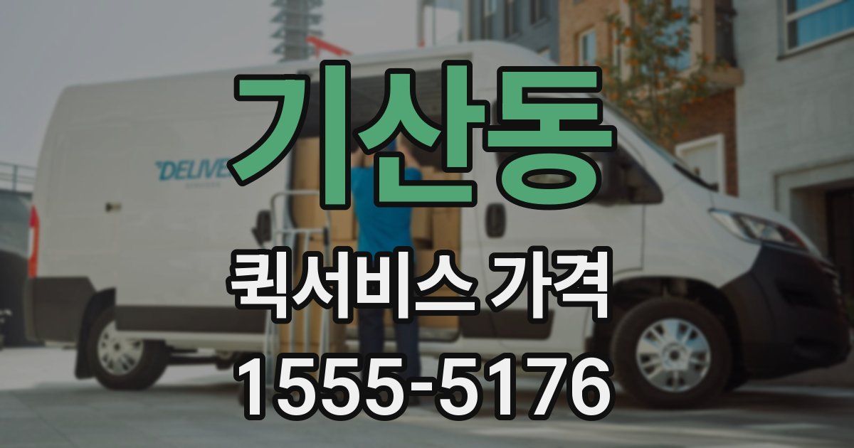 기산동 퀵서비스 가격