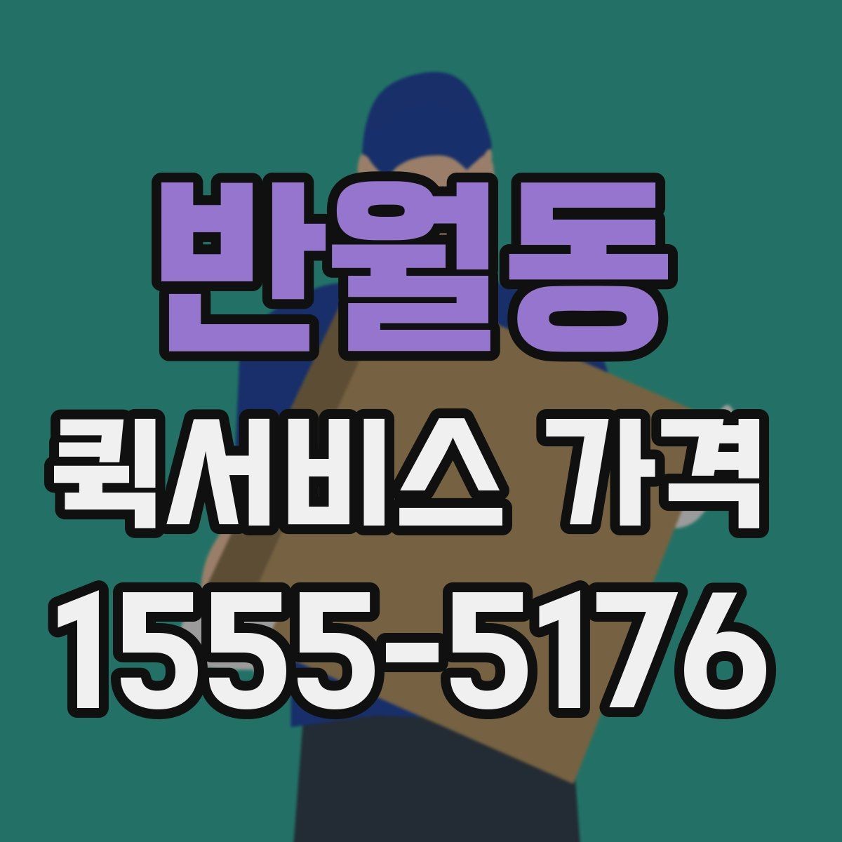 반월동 퀵서비스 가격 문의 후 선택까지의 과정