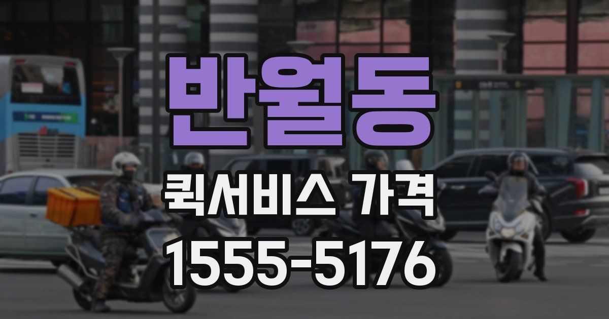 반월동 퀵서비스 가격