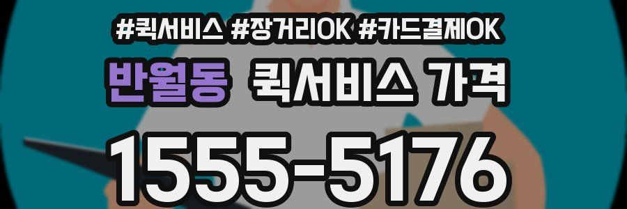반월동 퀵서비스 가격