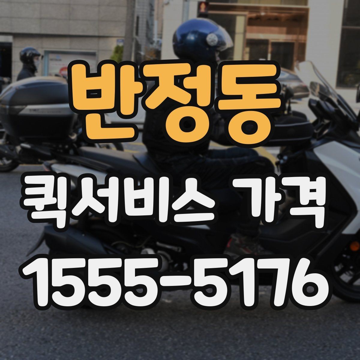 반정동 퀵서비스 가격 확인 후 바로 주문하기 전 점검