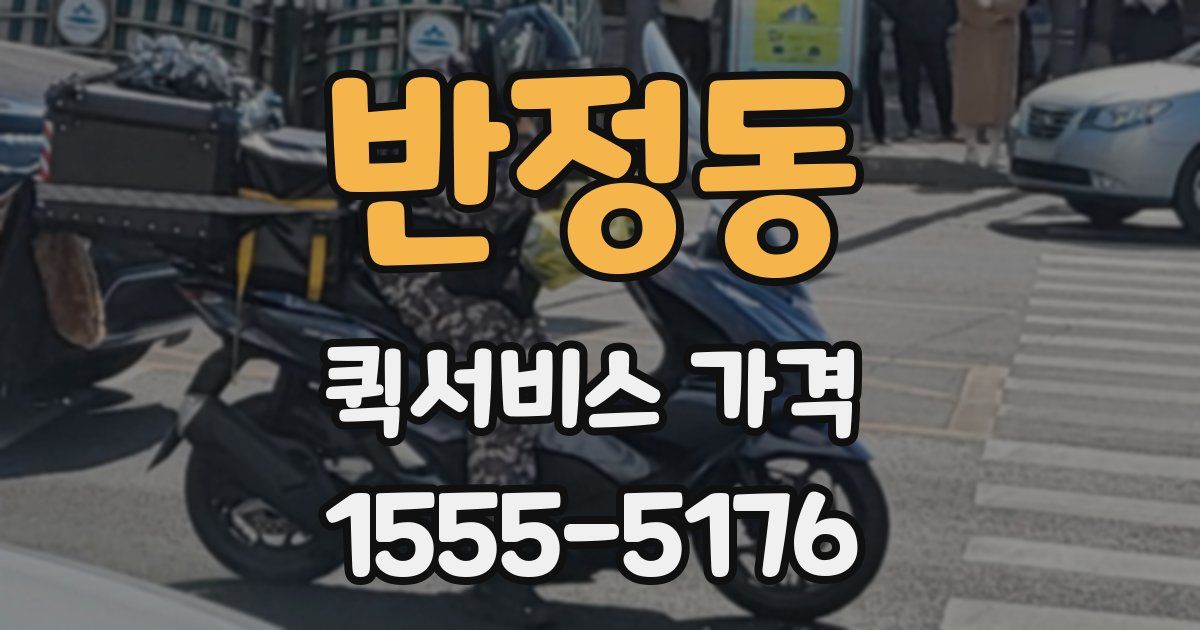 반정동 퀵서비스 가격