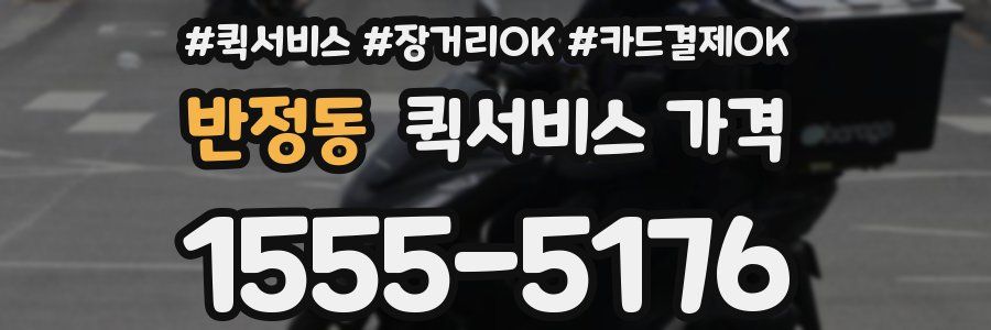 반정동 퀵서비스 가격