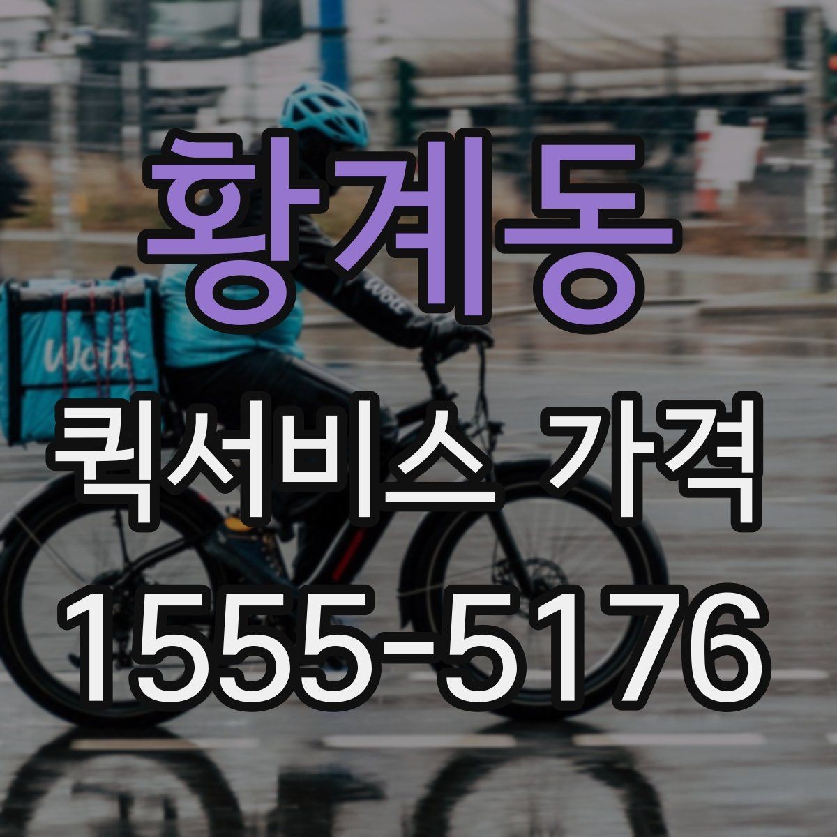 황계동 퀵서비스 가격 산정에 포함되는 대기 시간