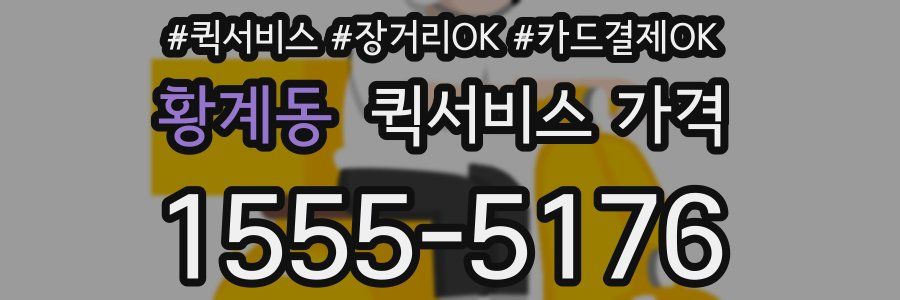 황계동 퀵서비스 가격