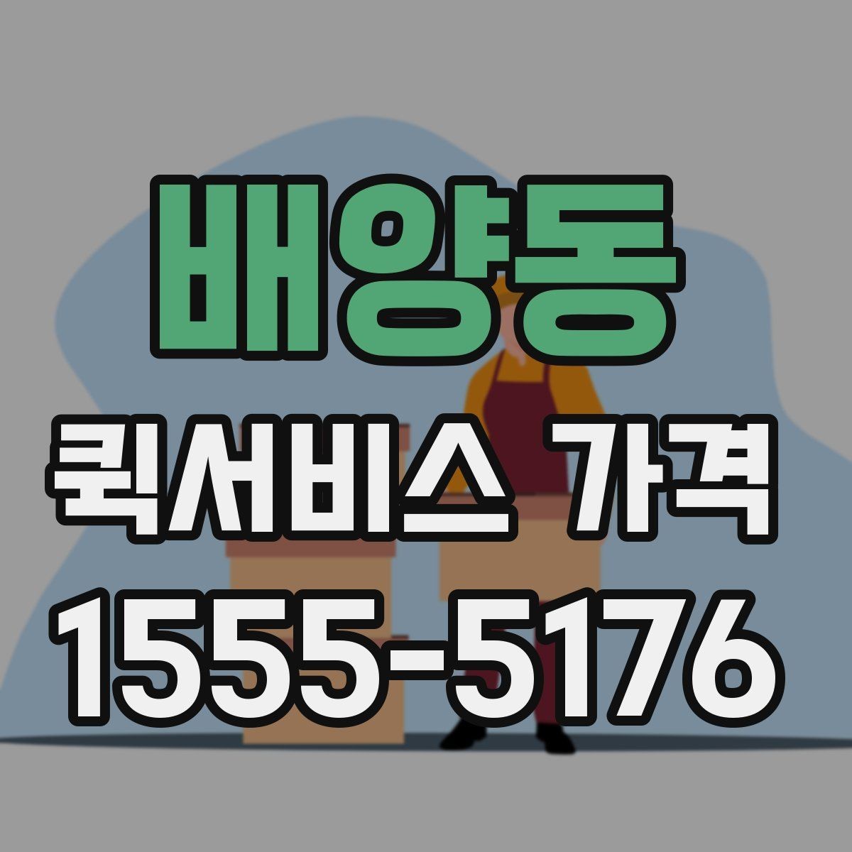 배양동 퀵서비스 가격 문의 후 선택까지의 과정