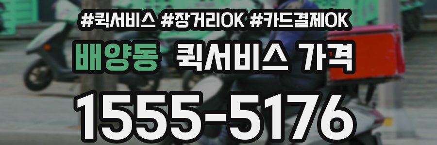 배양동 퀵서비스 가격