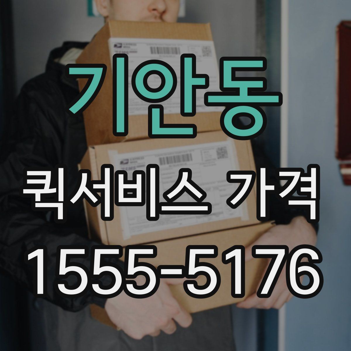기안동 퀵서비스 가격 확인 시 놓치기 쉬운 부분