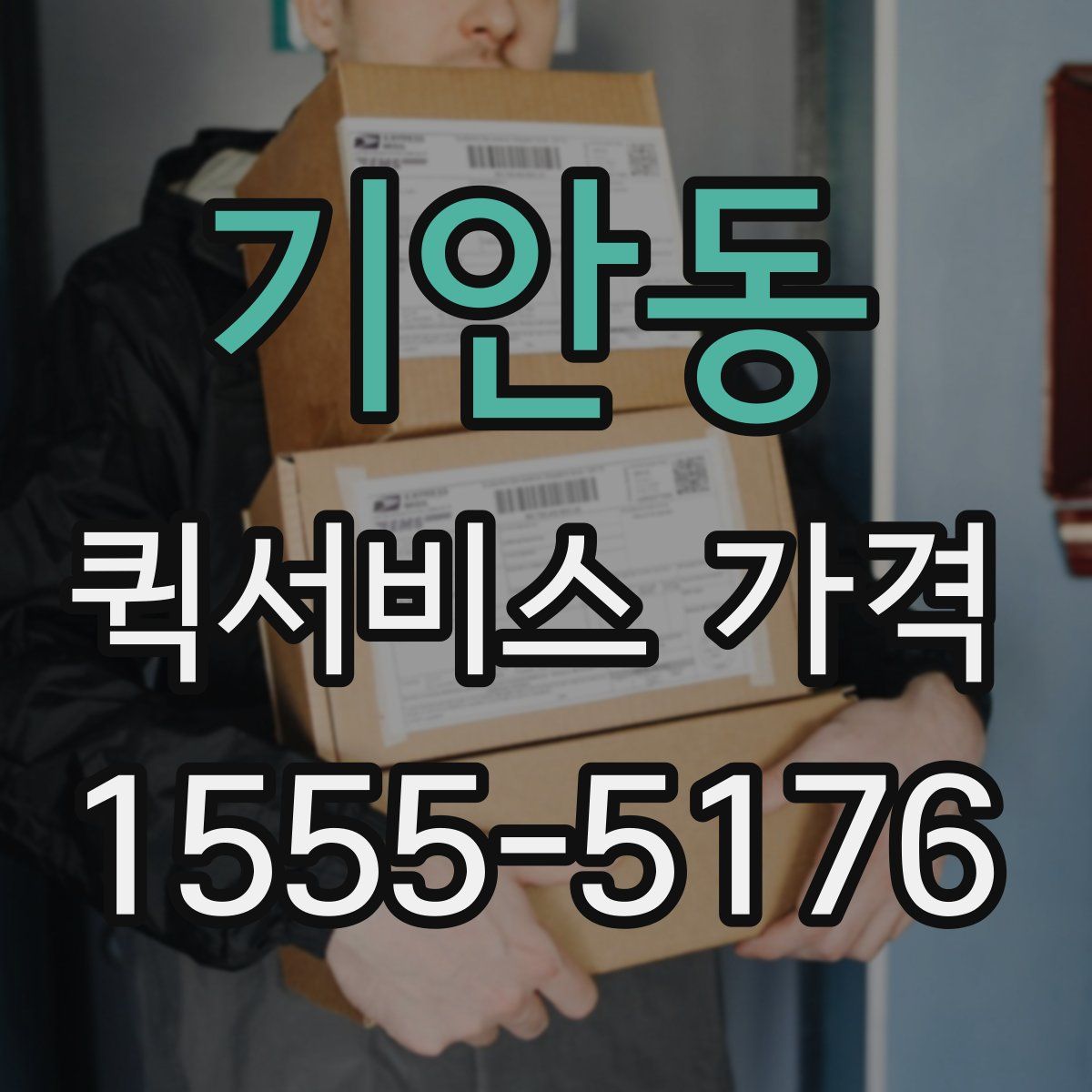 기안동 퀵서비스 가격