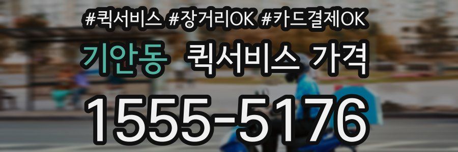 기안동 퀵서비스 가격
