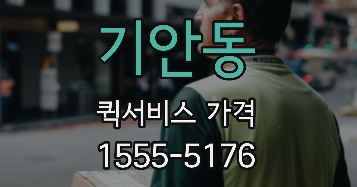 기안동 퀵서비스 가격