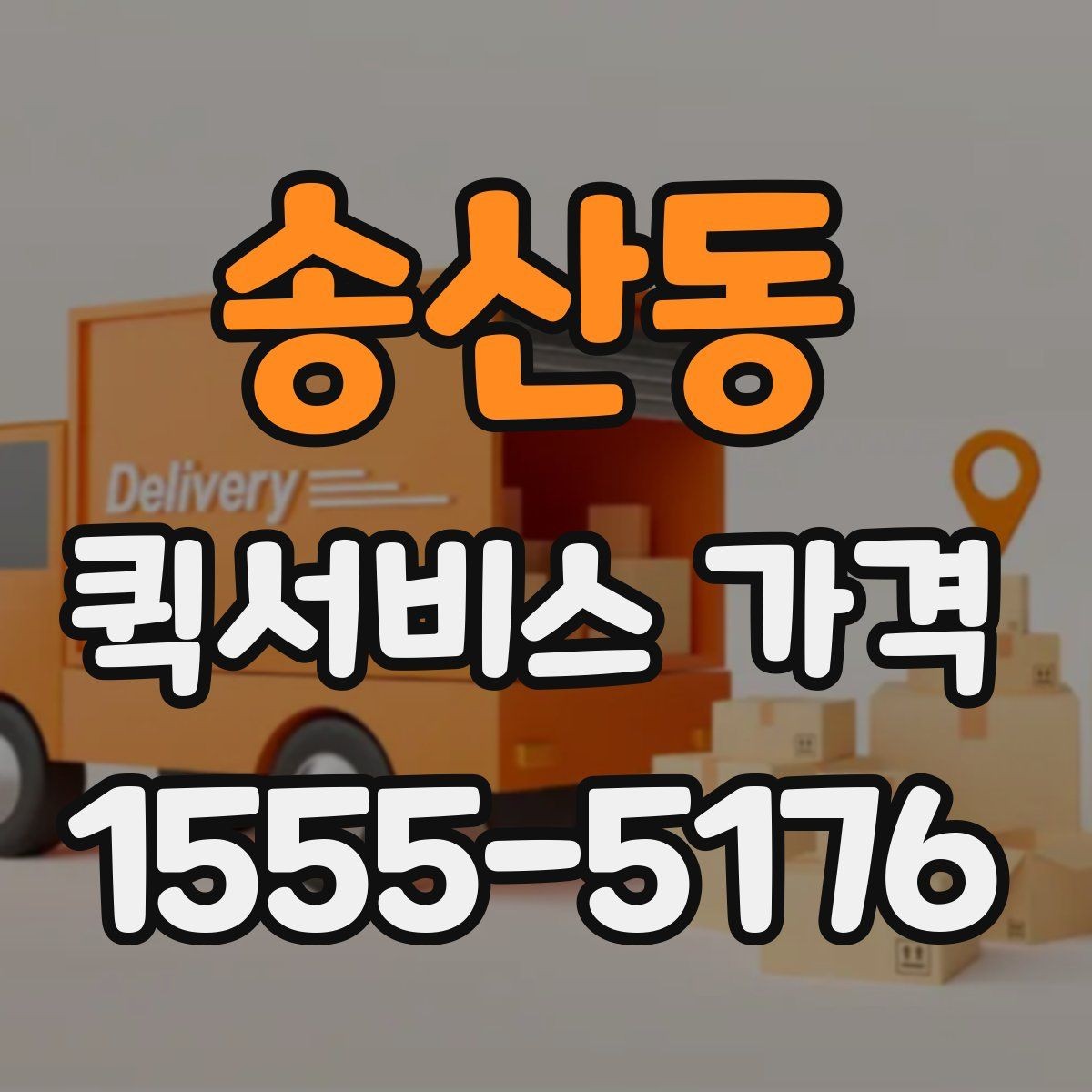 송산동 퀵서비스 가격 비교 전 알아두는 기본 상식