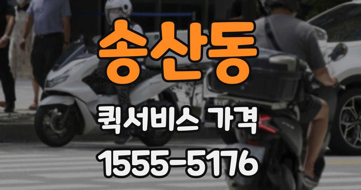 송산동 퀵서비스 가격
