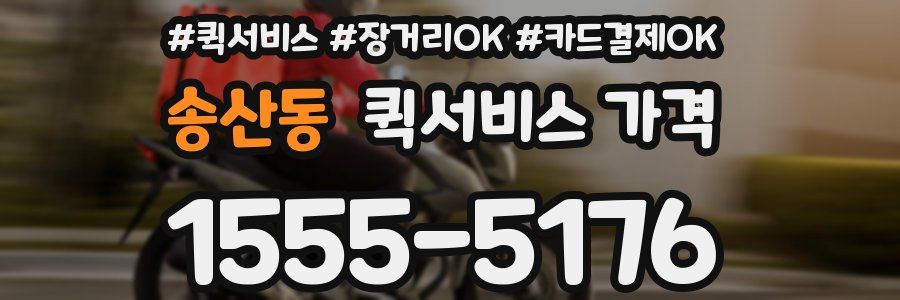 송산동 퀵서비스 가격