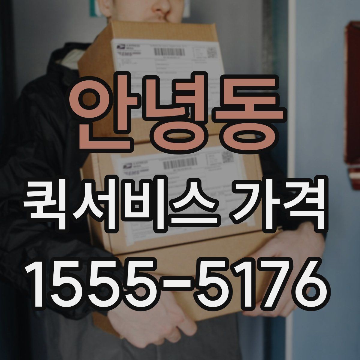 안녕동 퀵서비스 가격 문의 전 물품 정보 정리하기