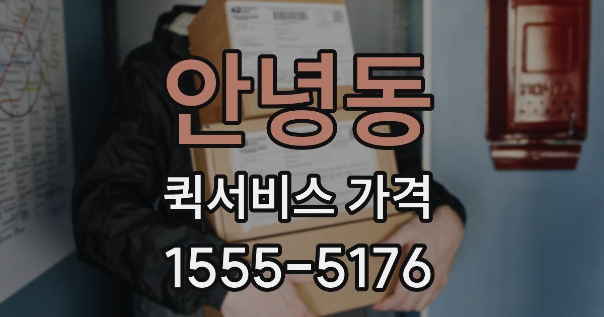 안녕동 퀵서비스 가격