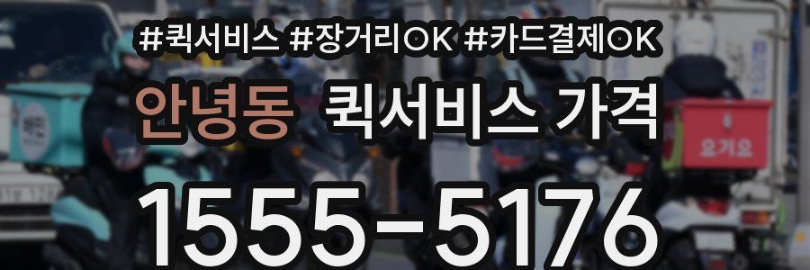 안녕동 퀵서비스 가격