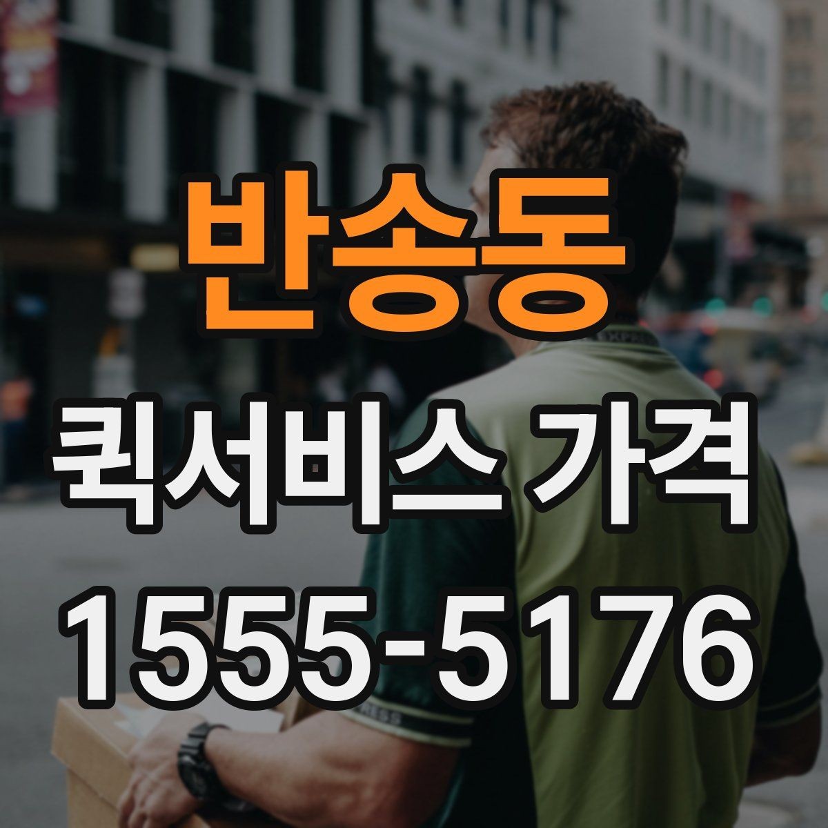 반송동 퀵서비스 가격 기준, 업체마다 다른 이유