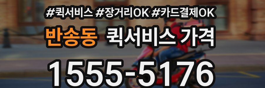 반송동 퀵서비스 가격