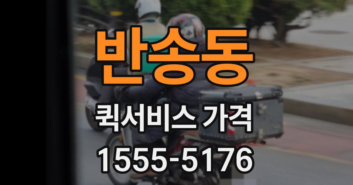 반송동 퀵서비스 가격