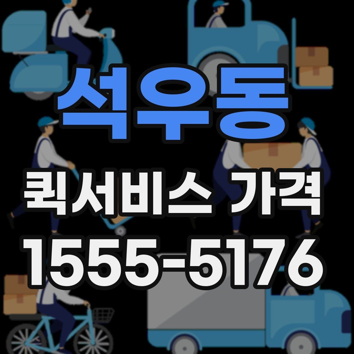 석우동 퀵서비스 가격 비교 전에 정리할 정보