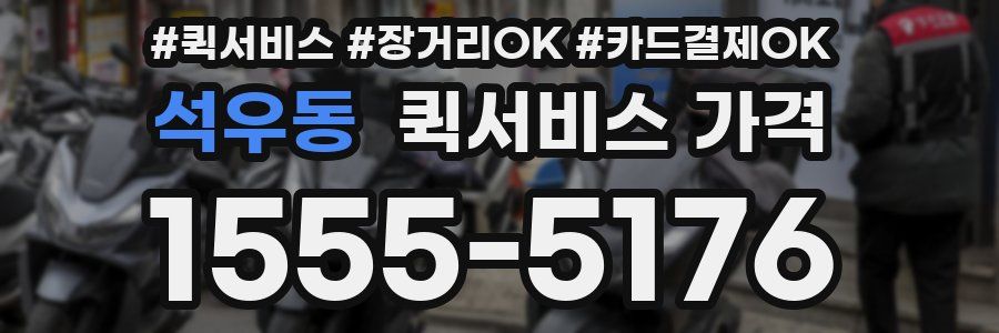 석우동 퀵서비스 가격